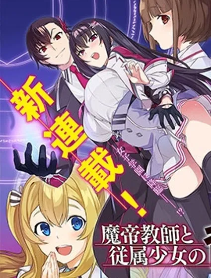 魔帝教师与从属少女的背德契约封面