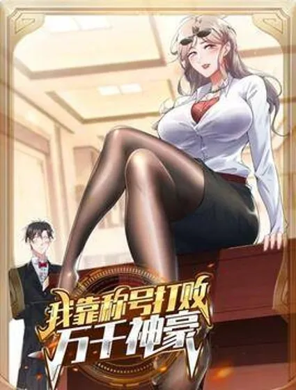 我靠称号系统打败万千神豪封面