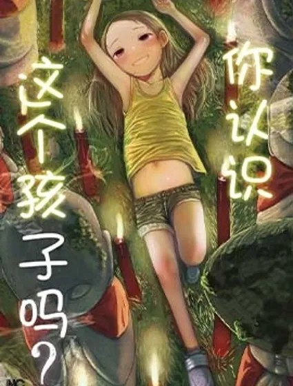 你認識這個孩子嗎？封面
