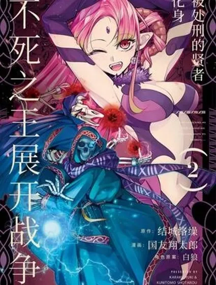 处刑贤者化身不死之王展开侵略战争封面