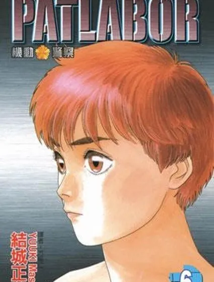 機動警察封面