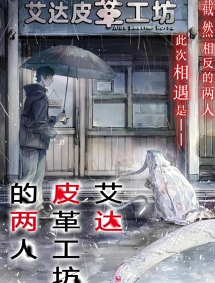 艾達皮革工坊的兩人封面