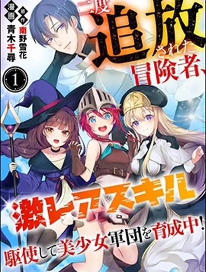 被兩次放逐的冒險者、使用超稀有技能培育美少女軍團!封面