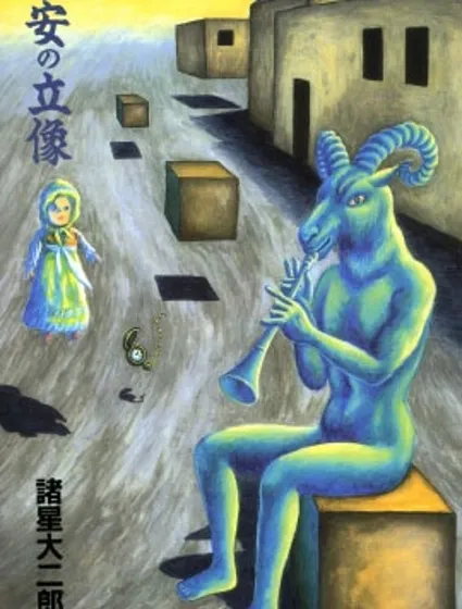 諸星大二郎短篇封面