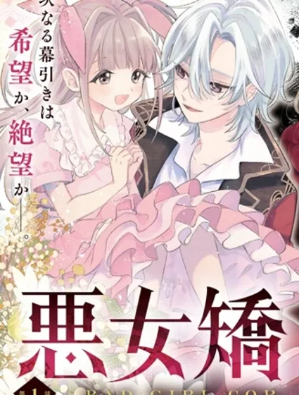 惡女矯正計劃封面