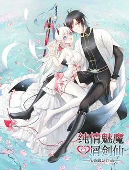 纯情魅魔屑剑仙封面