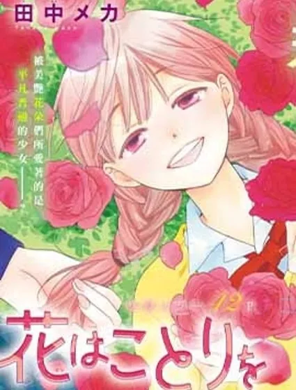 花兒偏愛小鳥封面
