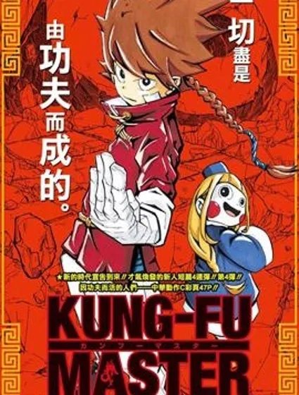 功夫宗師封面