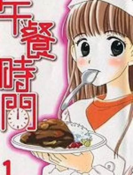 午餐時間封面