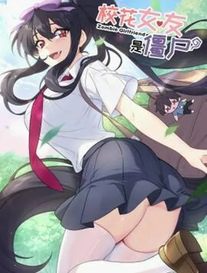 校花女友是僵尸？！封面