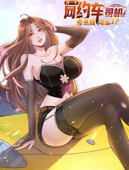 我一个网约车司机有点钱怎么了？封面