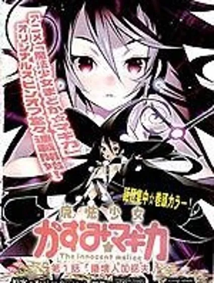 魔法少女和美☆Magica 無辜的惡意封面