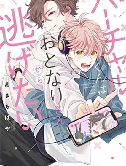 vtuber君想逃離鄰居身邊封面