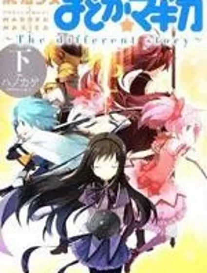 魔法少女小圓~the different story~封面