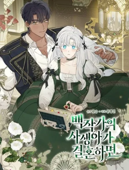 当伯爵家的私生女结婚时封面