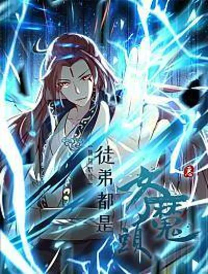 徒弟都是女魔头封面