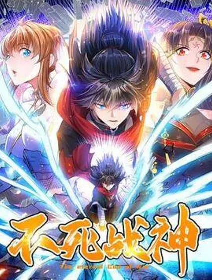不死战神封面