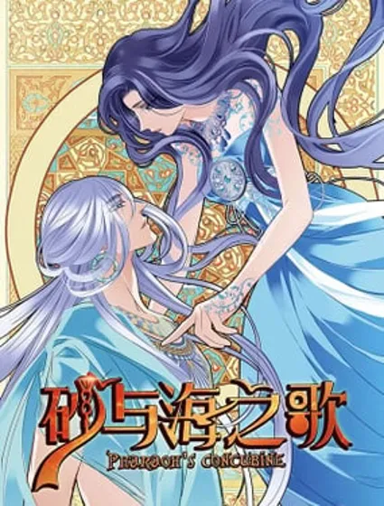 砂与海之歌封面