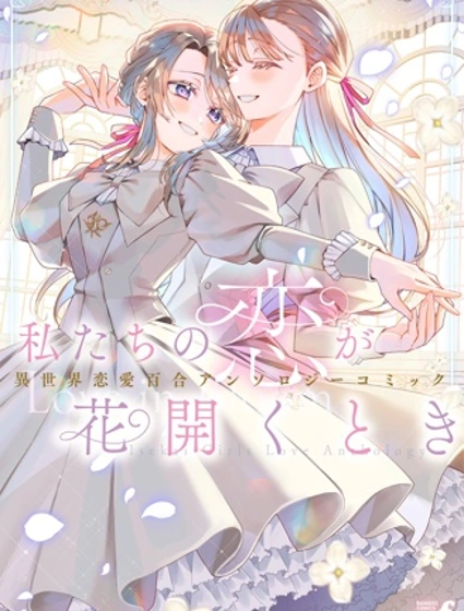 當我們的戀情綻放之時 異世界戀愛百合漫畫短篇集封面