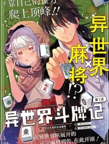 異世界鬥牌記封面