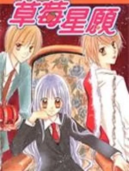 草莓星願封面