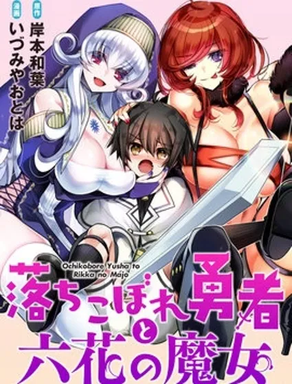 吊車尾勇者與六花魔女封面