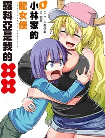 小林家的龍女僕外傳 露科亞是我的XX封面