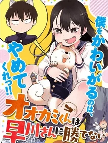 狼仔君敵不過早川同學封面