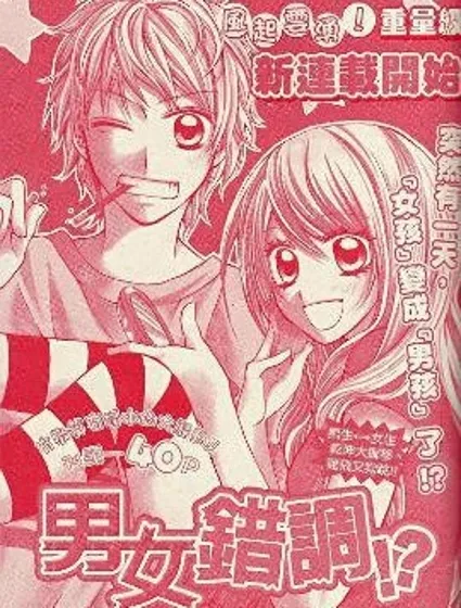 男女錯調封面