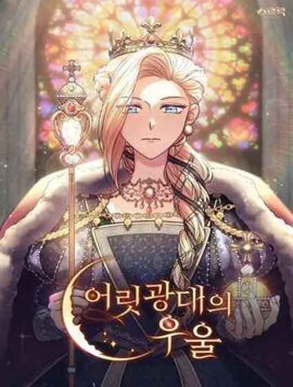 忧郁的小丑封面