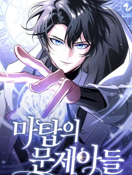 魔塔的問題兒童們封面