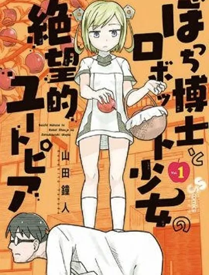 孤獨博士與機械少女封面