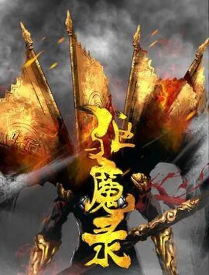 驱魔录封面