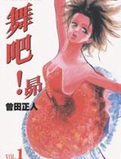 舞吧！昂封面