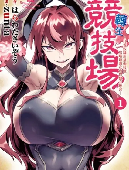 轉生奴隸角斗場封面