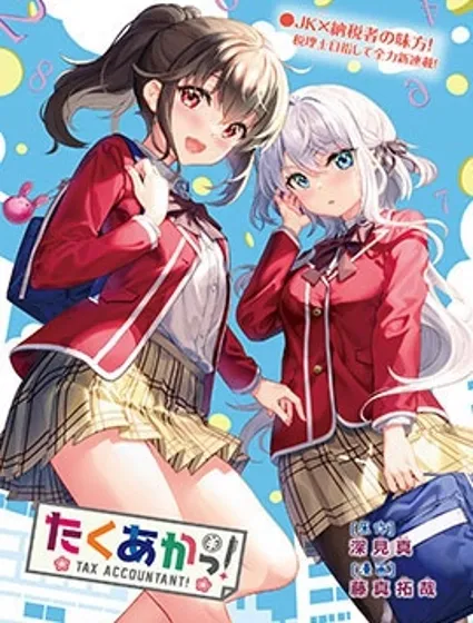 稅理少女封面