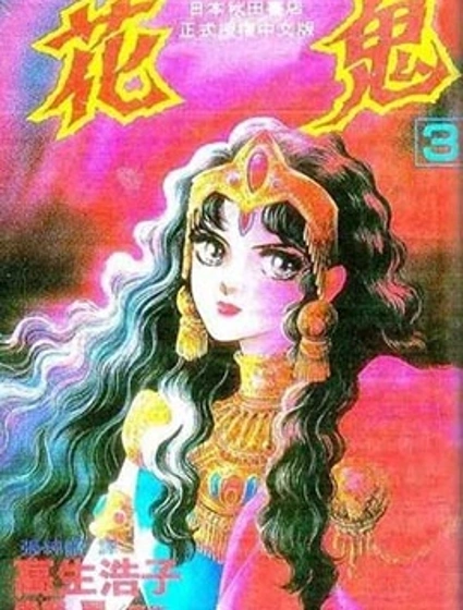 花鬼封面