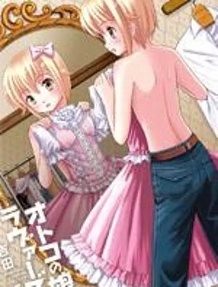 男娘loves!!封面