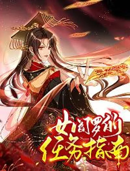 女阎罗的任务指南封面