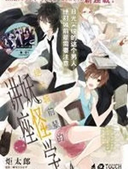 絕對城前輩的妖怪學講座封面