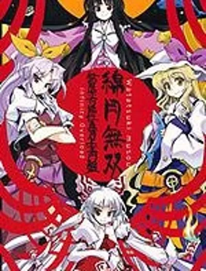 綿月無雙封面