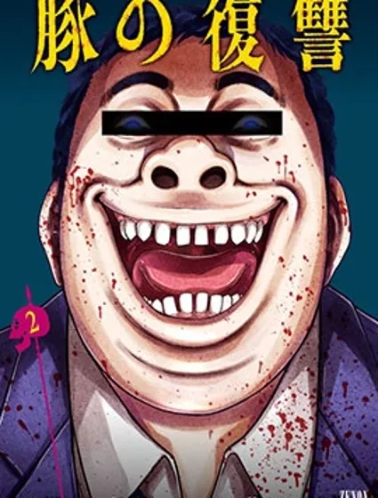 豬的復仇封面