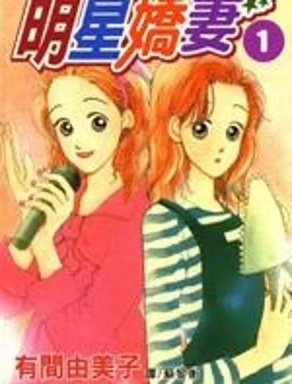 明星嬌妻封面