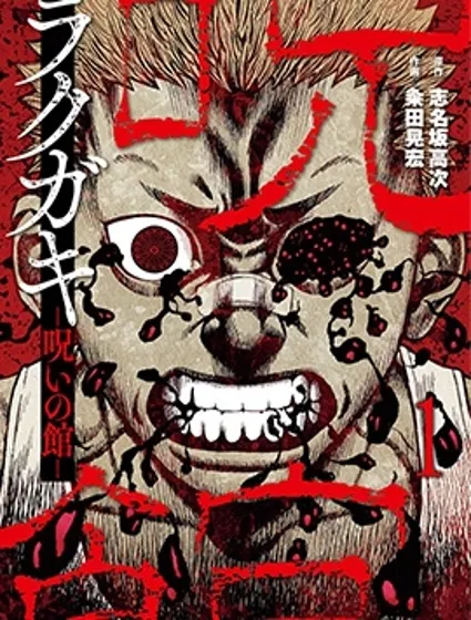 熾燃鬼詛咒之館封面