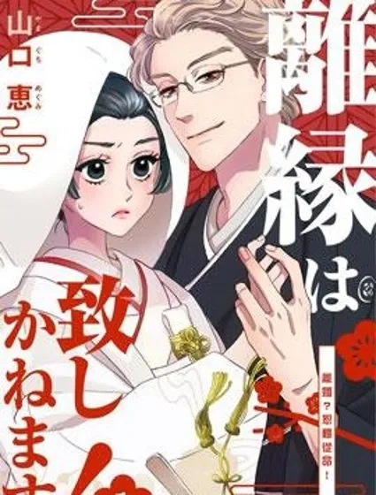 離婚？恕難從命！封面
