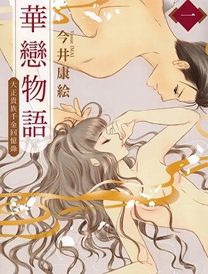 華戀物語封面