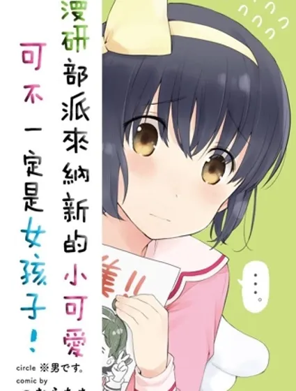 漫研部派来纳新的小可爱可不一定是女孩子!封面
