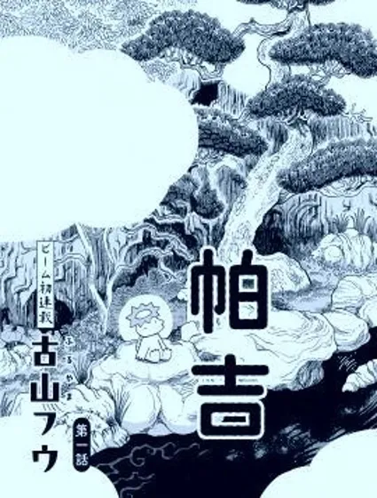 河童帕吉封面