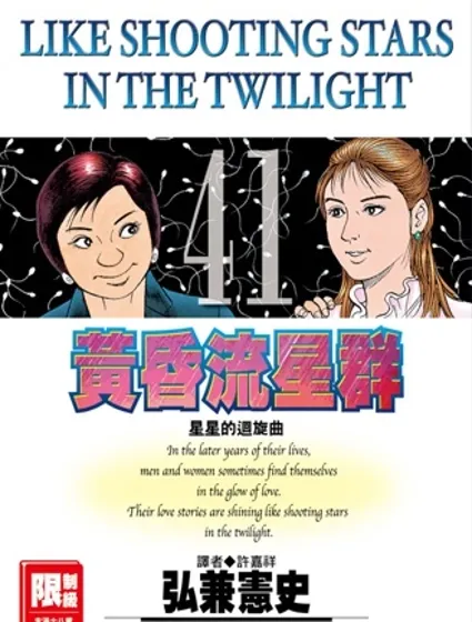黃昏流星群封面