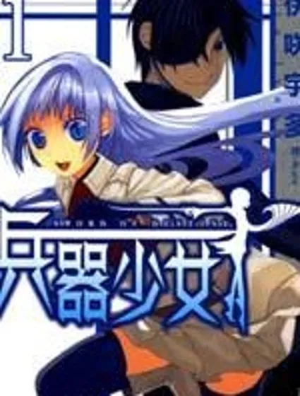 兵器少女封面